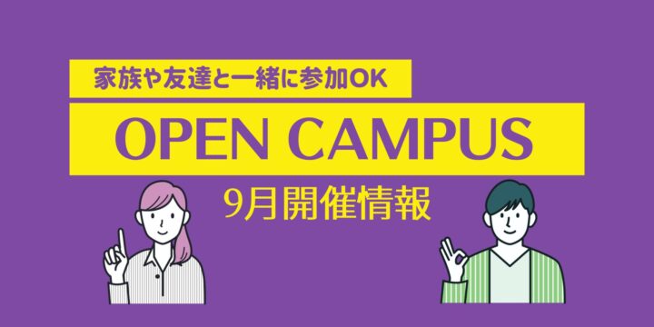 ９月オープンキャンパス情報！