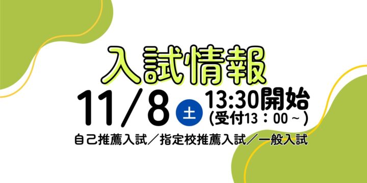 【入試】次回は11/8(土)