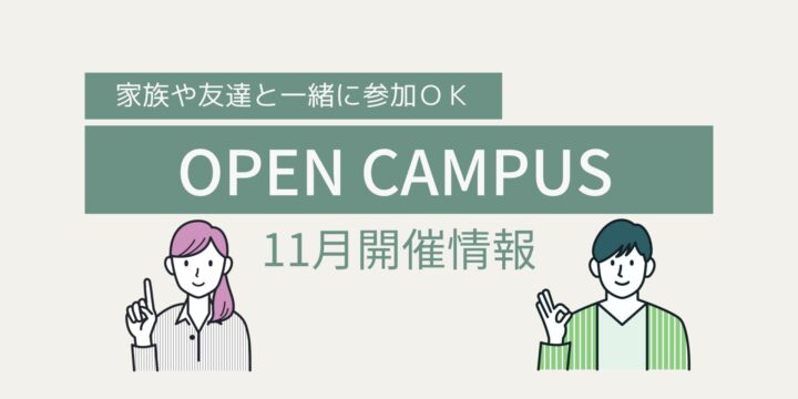 11月オープンキャンパス情報！