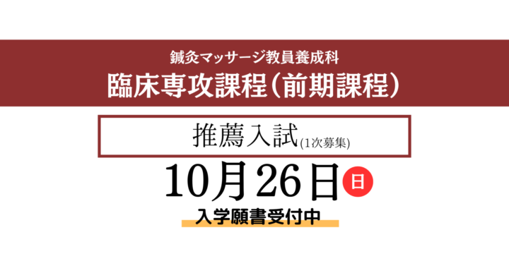 【鍼灸マッサージ教員養成科】臨床専攻課程・入試情報