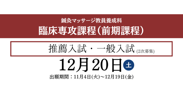 【鍼灸マッサージ教員養成科】臨床専攻課程・入試情報