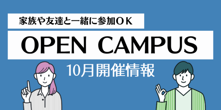 10月オープンキャンパス情報！
