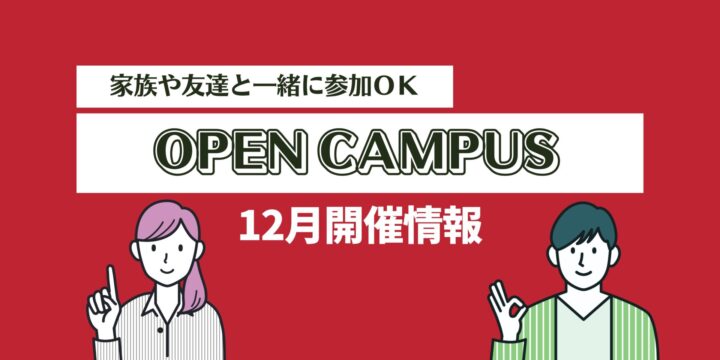 12月オープンキャンパス情報！