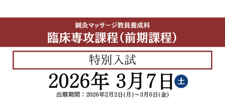 【鍼灸マッサージ教員養成科】臨床専攻課程・入試情報