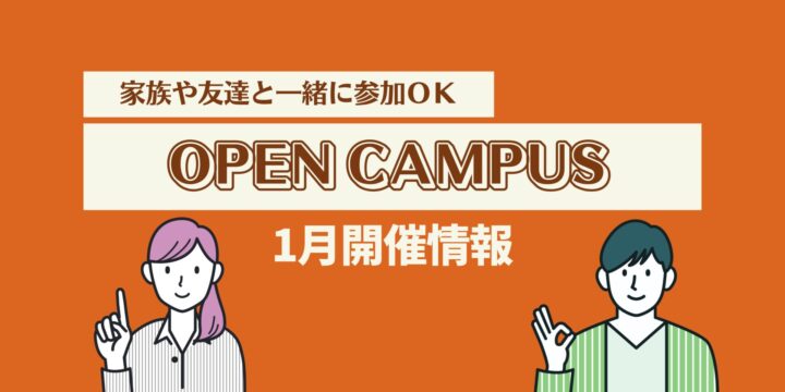 １月オープンキャンパス情報！