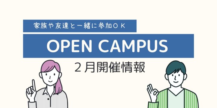 ２月オープンキャンパス情報！