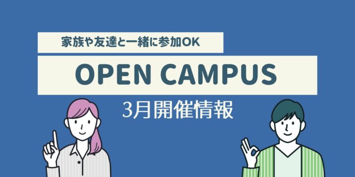 3月オープンキャンパス情報！
