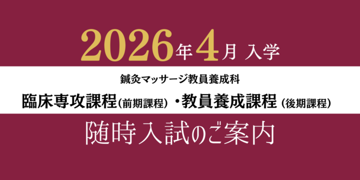 【鍼灸マッサージ教員養成科】随時入試情報