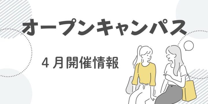4月オープンキャンパス情報！
