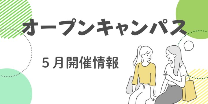 ５月オープンキャンパス情報！