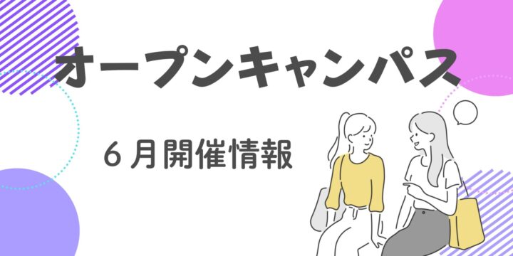 ６月オープンキャンパス情報！