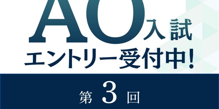 【入試】AO入試　次回は8月22日(土)