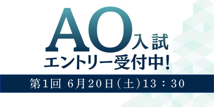 【入試】AO入試　6月20日（土）