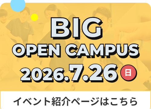 7月オープンキャンパス情報！