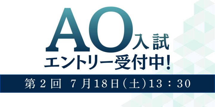 【入試】AO入試　次回は７月18日(土)