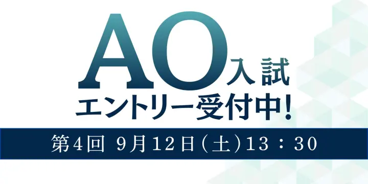 【入試】AO入試　次回は9月12日(土)