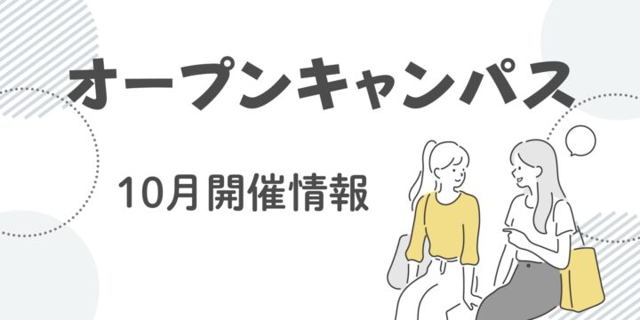10月オープンキャンパス情報！