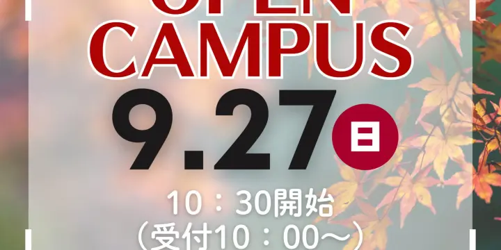 9月オープンキャンパス情報！