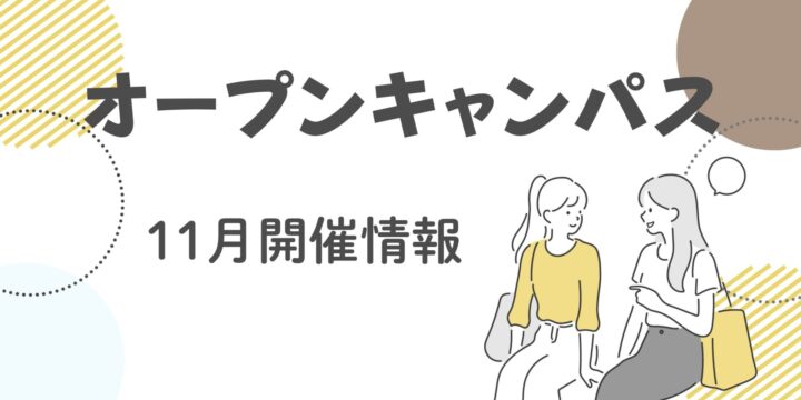 11月オープンキャンパス情報！