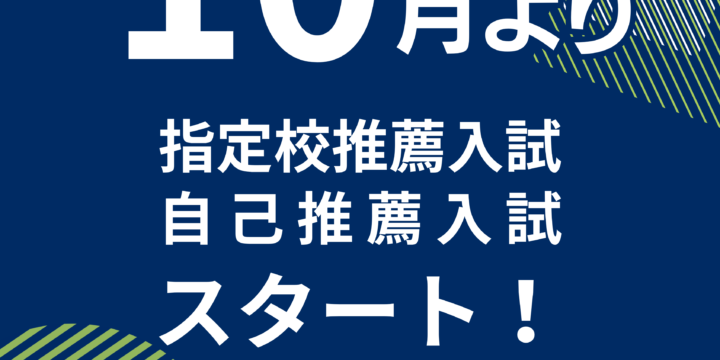 【入試】自己推薦入試、指定校推薦乳井　次回は10月17日(土)
